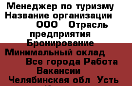 Менеджер по туризму › Название организации ­ Rwgg, ООО › Отрасль предприятия ­ Бронирование › Минимальный оклад ­ 45 000 - Все города Работа » Вакансии   . Челябинская обл.,Усть-Катав г.